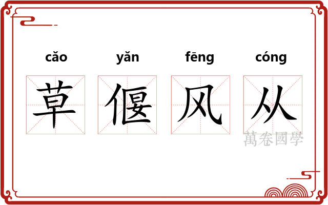 草偃风从