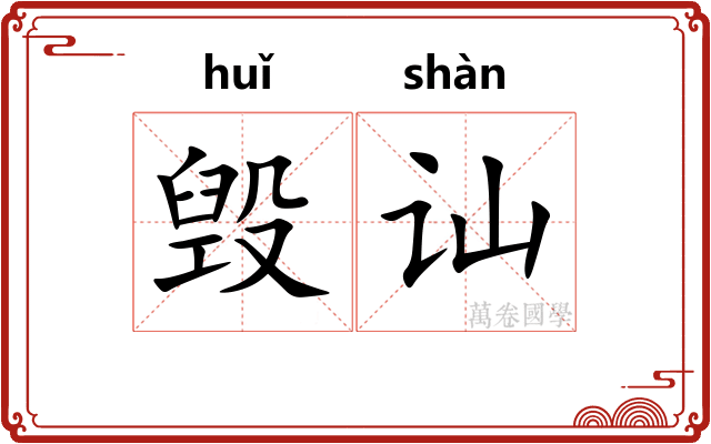 毁讪