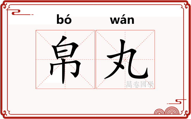 帛丸
