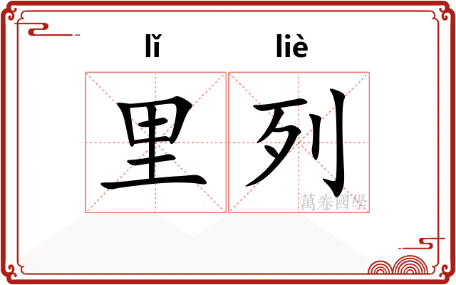 里列