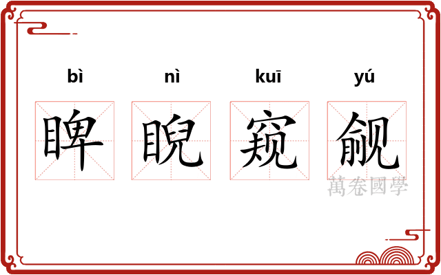 睥睨窥觎