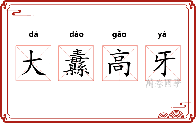 大纛高牙