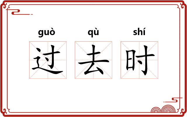 过去时