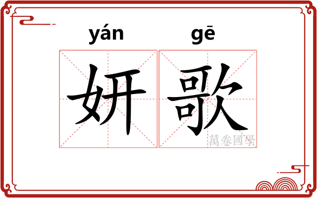 妍歌