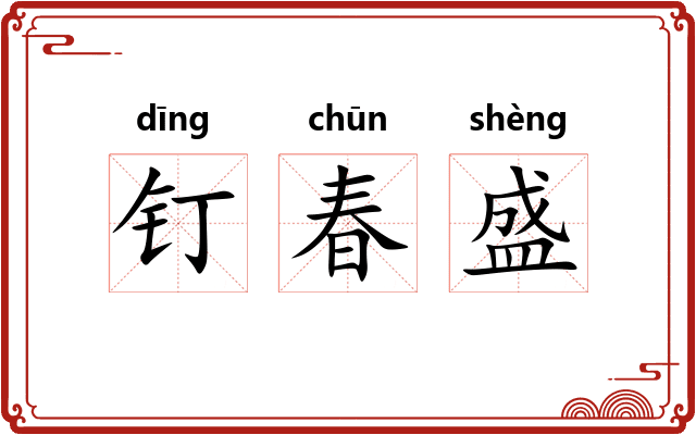 钉春盛