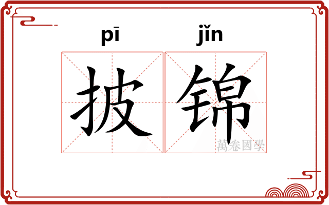 披锦