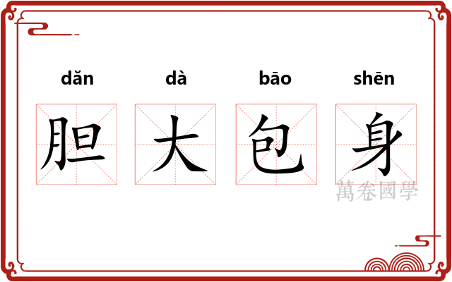 胆大包身