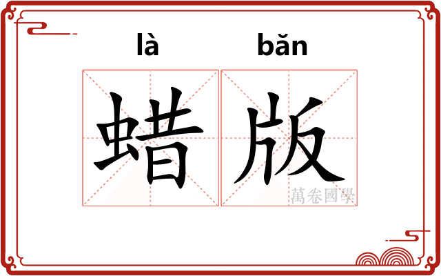 蜡版
