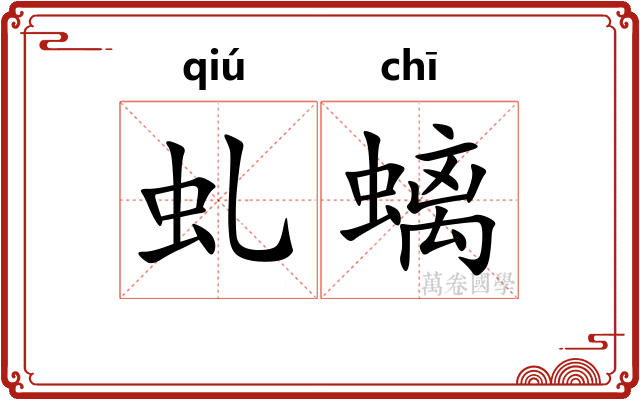 虬螭