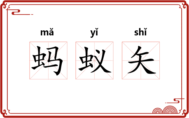 蚂蚁矢