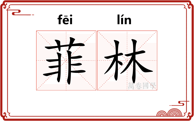 菲林