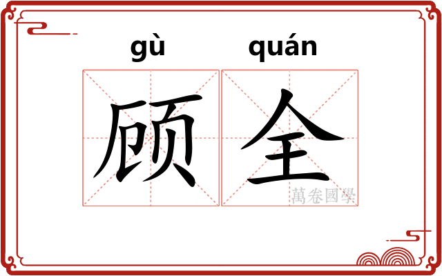 顾全