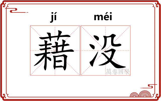藉没