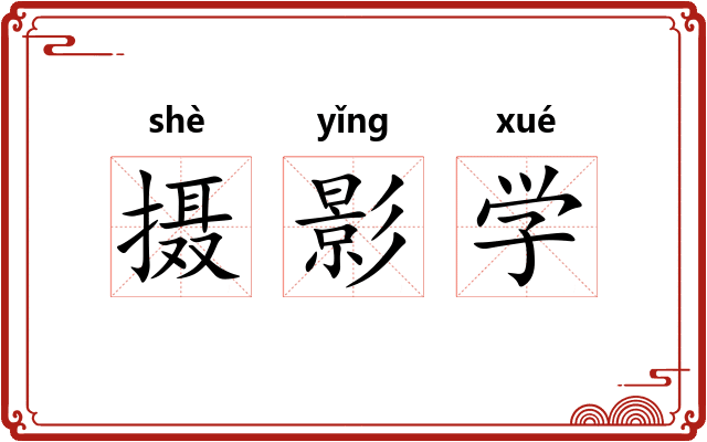 摄影学