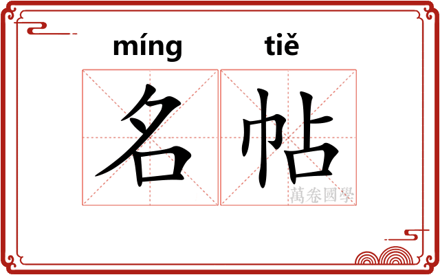 名帖