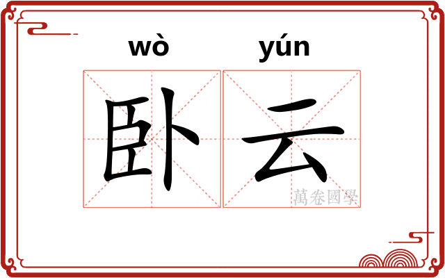 卧云