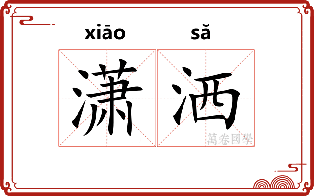 潇洒