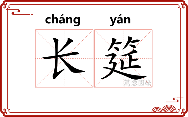 长筵 长筵