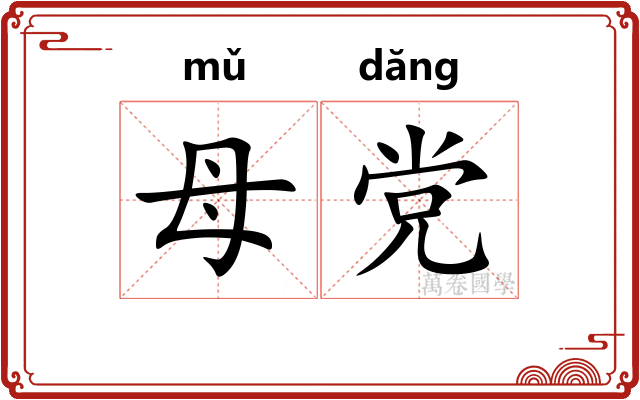 母党