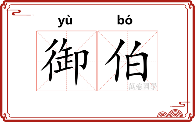 御伯