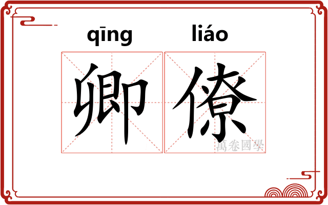 卿僚