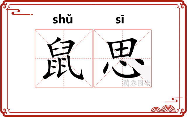 鼠思 鼠思