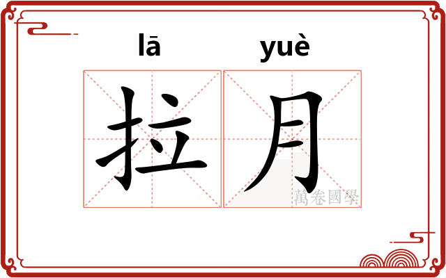 拉月