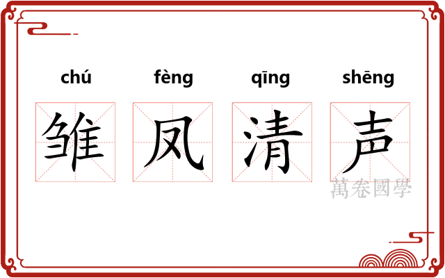 雏凤清声