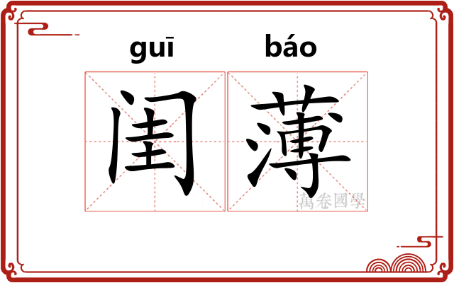 闺薄