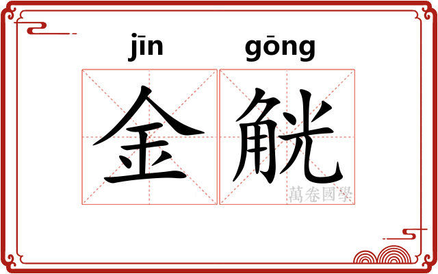 金觥 金觥