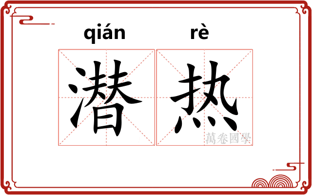潜热