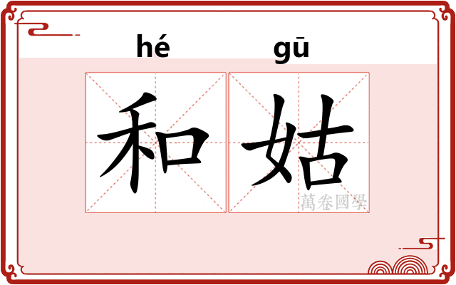 和姑