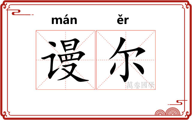 谩尔