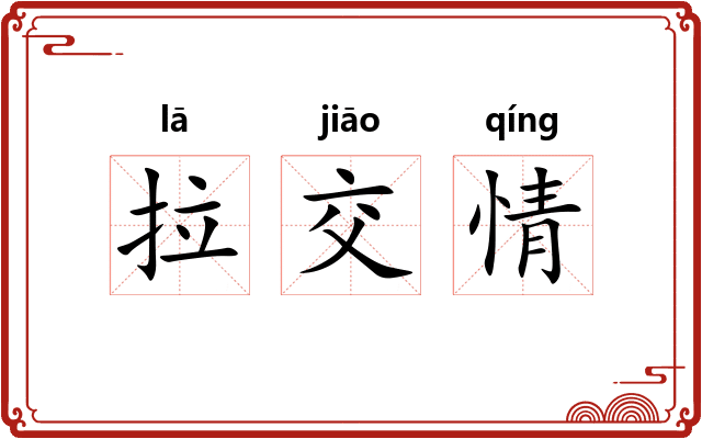 拉交情