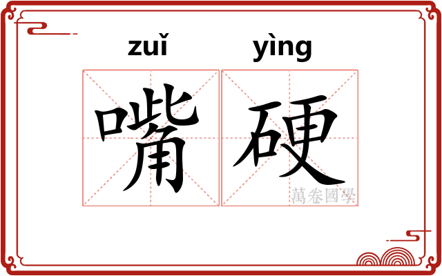 嘴硬