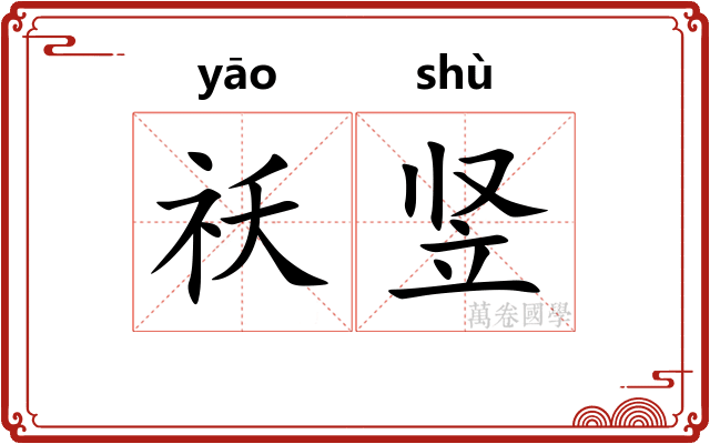 祅竖