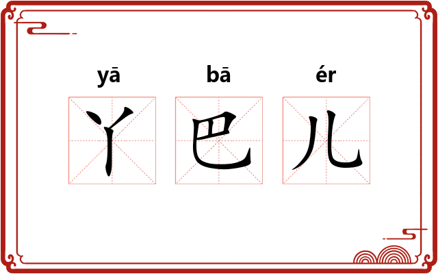 丫巴儿