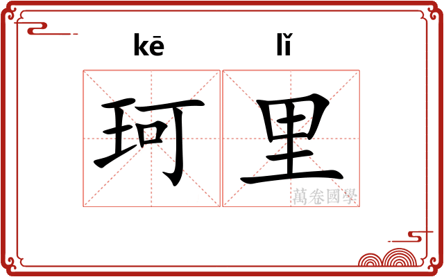 珂里