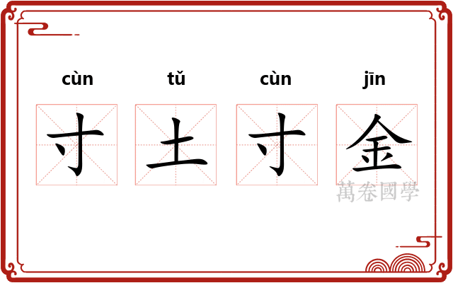 寸土寸金