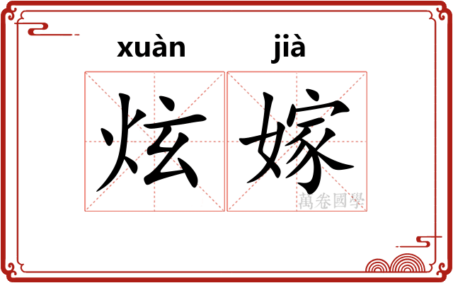 炫嫁