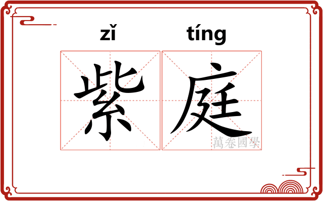紫庭