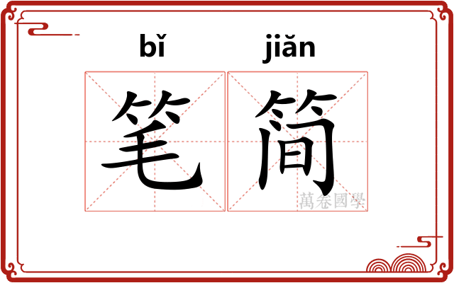 笔简