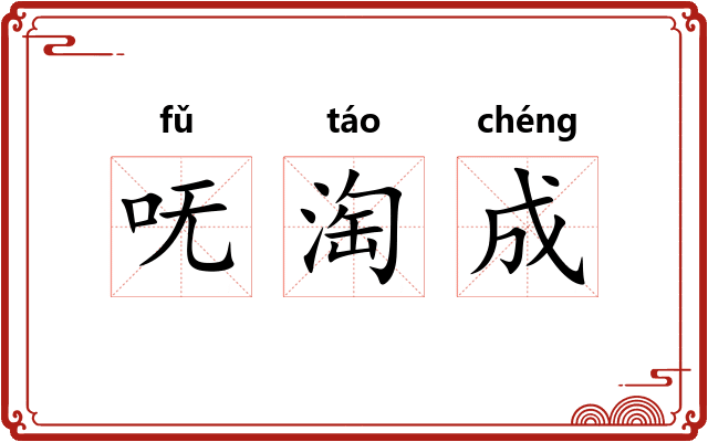 呒淘成