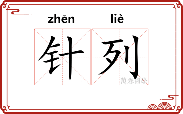 针列