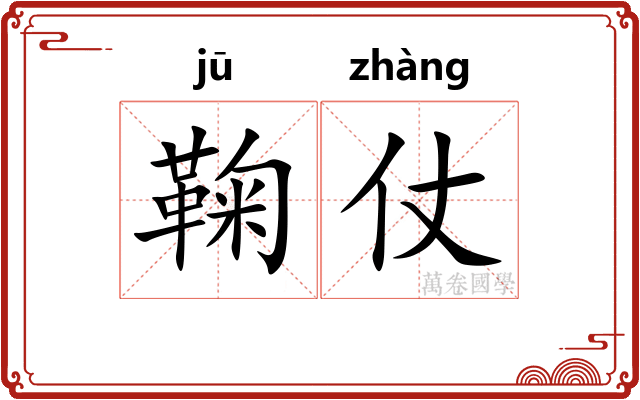 鞠仗