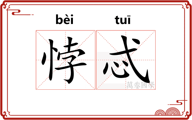 悖忒