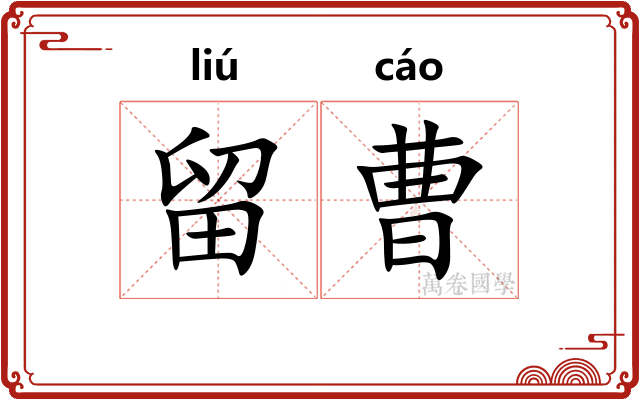 留曹