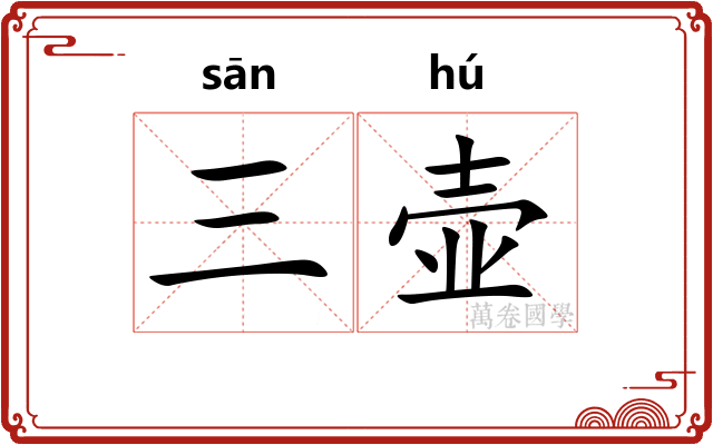 三壶