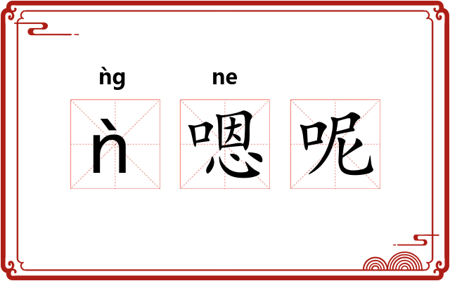 ǹ嗯呢