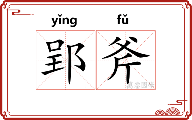 郢斧